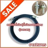 ราคา สายเติมน้ำมัน ตู้น้ำมันหยอดเหรียญ รุ่นหางหนู สายจ่ายน้ำมันตู้น้ำมันหยอดเหรียญ มีความยาว3ขนาด ขนาดสาย1/2 (ผิวผ้า) (20484040283)