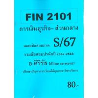 ราคา ชีทราม ข้อสอบ FIN2101 การเงินธุรกิจ (ข้อสอบปรนัย) S/67 ส่วนกลาง (27755258879)