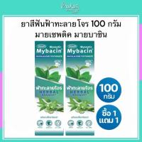 ราคา ยาสีฟันฟ้าทะลายโจร 100 กรัม มายเซพติค มายบาซิน (41764115108)
