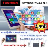ราคา โปรโมชั่น ซื้อ 1 แถม 3 TOSHIBA NOTEBOOK TABLET 2IN1 (15190460401)
