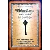 ราคา วิธีใช้กฎดึงดูดของแจ๊ก แคนฟีลด์ Jack Canfield's Key to Living the Law of Attraction (28759889237)