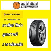 ราคา ยางถูกที่สุด265/70R16 112H GRANDTREK PT5 ยางใหม่ค้างปี2023(ราคาต่อเส้น) (40126201730)