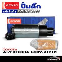 ราคา ปั๊มติ๊ก-ขาเล็ก TOYOTA ALTIS'2004-2007 /AE101 ปั๊มติ๊กยี่ห้อDENSO รหัส (195130-6980) จำนวน 1ตัว (28011423584)