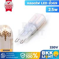 ราคา หลอดไฟ LED 2.5w ขั้ว G9 ขนาดเล็ก 220V แสง 3000K (วอร์มไวท์) ออกใบกำกับภาษีได้ ของแท้ SL lighting (9480489956)