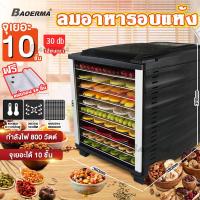 ราคา เครื่องอบผลไม้ จุได้เยอะ 5-12 ชั้น Food Dryers ตู้อบผลไม้แห้ง ปรับความร้อนได้ เตาอบลมร้อน ตู้อบแห้ง (42470686099)