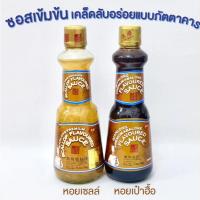 ราคา ซอสหอยเชลล์ ซอสหอยเป๋าฮื้อ (鲍鱼黄汁、瑶柱汁) ขนาด 500 กรัม (27518583970)