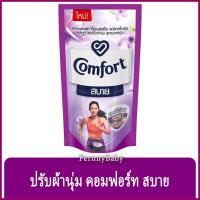 ราคา FernnyBaby คอมฟอร์ท Comfort 500ML คอมฟอท น้ำยาปรับผ้านุ่ม คอมฟอด คุ้มค่าคุ้มราคา รุ่น ปรับผ้านุ่ม คอมฟอร์ท สบาย สีม่ว... (19517355647)