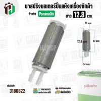 ราคา ขาสปริงมอเตอร์ปั่นแห้ง เครื่องซักผ้า Panasonic สำหรับ 9 - 14 Kg. ยาว 12.8 cm. ( 1 อัน ) (3172046866)