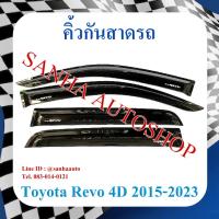 ราคา คิ้วกันสาดประตู Toyota Revo รุ่น 4 ประตู ปี 2015,2016,2017,2018,2019,2020,2021,2022,2023,2024 งาน R (23045050230)