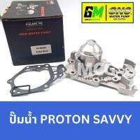 ราคา GNS ปั๊มน้ำรถยนต์ โปรตอน PROTON SAVVY Waterpump โปรตอน โปตอน เซฟวี่ ซาวี่ แซฟวี่ (24032970367)