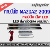 ราคา กาบบันได MAZDA2 2009 กาบบันได มีไฟ LED สีฟ้าเรืองแสง งานนำเข้า (26768370398)