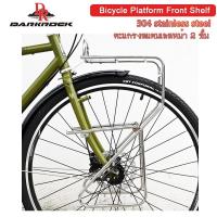 ราคา DARKROCK Platform Front Shelf ตะแกรงหน้าจักรยานทัวร์ริ่ง สแตนเลส สีเงินแววสวย รุ่น 2 ชั้น วางของ+แขวนกระเป๋าคู่หน้าได้ (25421686172)