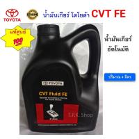 ราคา น้ำมันเกียร์ โตโยต้า TOYOTA CVT แท้ศูนย์ TOYOTA CVT FLUID FE น้ำมันเกียร์ออโต้ 4 ลิตร (43252274437)