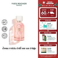 ราคา อีฟ โรเช Yves Rocher Garden Party Eau De Parfum 30 มล. น้ำหอม การ์เด้น ปาร์ตี้ เออ เดอ พาร์ฟูม - หอมเริงร่า สดใส (19560710721)
