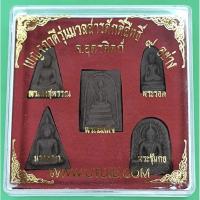 ราคา เบญจภาคี ชุดพระเบญจภาคี 9มวลสาร (พระรอด พระนางพญา พระสมเด็จ พระผงสุพรรณ พระซุ้มกอ) (5570890463)