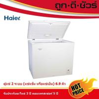 ราคา Haier ตู้แช่แข็ง ฝาทึบ HCF-228C ขนาด 6.9 คิว (4750631085)