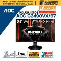 ราคา MONITOR (จอมอนิเตอร์) AOC G2490VX/67 23.8" VA 144Hz FREESYNC. (17370682278)