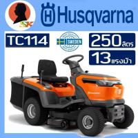 ราคา HUSQVARNA รถตัดหญ้านั่งขับเครื่องยนต์ 4 จังหวะ /13 แรงม้า ปรับได้ 6 ระดับ รุ่น TC114 (รับประกัน 1ปี) ***ส่งฟรี (40452054674)