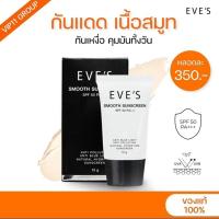 ราคา กันแดด EVE’Sเนื้อสมูท (25729418232)