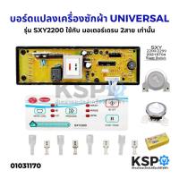 ราคา บอร์ดแปลงเครื่องซักผ้า UNIVERSAL รุ่น SXY2200 ใช้กับมอเตอร์เดรน2สาย เท่านั้น แผงโปรแกรมเครื่องซักผ้า อะไหล่เครื่องซักผ้า (5300081708)