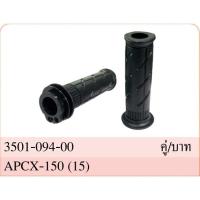 ราคา ปลอกมือพร้อมไส้ PCX 150 ปี 2015-2017 / ZOOMER-X ปี 2015-2017 #ขายเป็นคู่ #HMA Brand (24468393747)