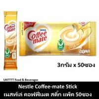 ราคา Nestle coffee mate 150g. บรรจุ50 ซอง เนสเล่ คอฟฟี่เมท 3กรัม พกพา (29201695819)
