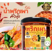 ราคา น้ำพริกเผาคั่วกุ้ง คีโต,น้ำพริกเผาต้มยำ คีโต (Keto) (6591685884)