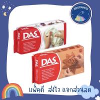 ราคา DAS Air Dry Modelling Clay 500 g./1kg. ดินปั้น สีอิฐ/สีขาว/สีเทา (7478484095)