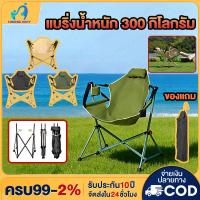 ราคา เก้าอี้แคมป์ปิ้ง เก้าอี้โยก เก้าอี้สนามพับได้ ขนาด ใหญ่ รับน้ำหนัก300กก แบบพกพา แถมถุงจัดเก็บ (41376649430)