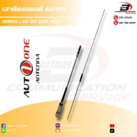 ราคา เสาวิทยุสื่อสาร AUTO 1 รุ่น CB-5A (สีขาว) สำหรับติดรถยนต์ (27577372410)