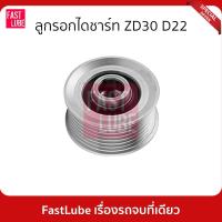 ราคา มูเล่ย์ไดชาร์จ พูเล่ย์ไดชาร์จ ลูกรอกไดชาร์ท ZD30 D22 (21760749471)