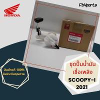 ราคา ชุดปั๊มน้ำมันเชื้อเพลิง แท้ศูนย์ HONDA SCOOPY-I 2021 (16700-K2F-T01) (12463883630)