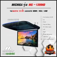 ราคา จอเพดานรถยนต์ 14 นิ้ว MICHIGA รุ่น MG-1399HD จอบาง ภาพชัด ความละเอียดสูง ติดรถSUV MPV รถตู้ ทีวีเพดานติดรถยนต์ (23760219580)