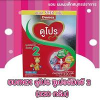 ราคา Dumex ดูโปร สูตร2 ขนาด320 กรัม 12กล่อง (1142853216)
