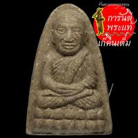 ราคา หลวงปู่ทวด รุ่น ๑ วัดป่าโพธิ์แก้ว (9664658774)