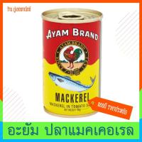 ราคา ปลากระป๋อง อะยัม ปลาแมกเคอเรลในซอสมะเขือเทศ (6119941442)