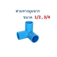 ราคา สามทางมุมฉาก สามทางมุม สามทางฉาก สามทางตั้งฉาก ข้อต่อพีวีซี PVC ขนาด 1/2 (4หุน) และ ขนาด 3/4 (6หุน) (8401768031)