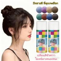 ราคา 120ml【18 สเปรย์สีสัน】สเปรย์เปลี่ยนสีผมชั่วคราว เปลี่ยนสีผมได้อย่างง่ายดาย สลับสับเปลี่ยนโทนสีได้ตามใจชอบ (56600098174)