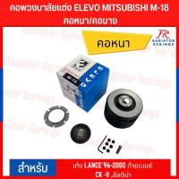 ราคา คอพวงมาลัยแต่ง ELEVO MITSUBISHI รุ่น เก๋ง LANCE'96-2000 ท้ายเบนซ์ CK -II ,อัลติม่า (M-18) (17197396803)