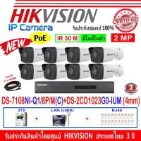 ราคา Hikvision IP Camera ชุดกล้องวงจรปิด 2MP รุ่น DS-2CD1023G0-IUM (4mm)(8)+NVR DS-7108NI-Q1/8P/M(C)(1)+อุปกรณ์ชุด 2H2LRJ45 (13321647021)