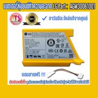 ราคา *แท้ LG*แบตเตอรี่หุ่นยนต์ดูดฝุ่นทำความสะอาดพื้น แบตของใหม่ ผลิตปี 2022 รับประกันอะไหล่แท้จากศูนย์ LG Part : AGM30061001 (13226229955)