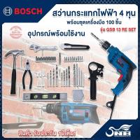 ราคา Bosch สว่านกระแทก 650 วัตต์ รุ่น GSB 13 RE (SET) ชุดเครื่องมือ 100 ชิ้น (25051830167)