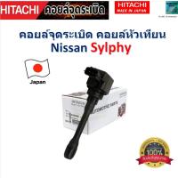 ราคา คอยล์จุดระเบิด คอยล์หัวเทียน นิสสัน ซิลฟี่,Nissan Sylphy ยี่ห้อ Hitachi สินค้าคุณภาพ รหัส ICH408N (24622412383)