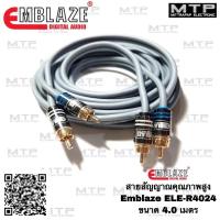 ราคา EMBLAZE สายสัญญาณ RCAทองแดงแท้ 100% ขนาด 4.0m. รุ่น ELE-R4024 สายสัญญาณรถยนต์คุณภาพสูง (7044936122)