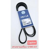 ราคา สายพานเครื่อง แคปติว่า captiva c100 2.0 ดีเซล 2007-2011 สินค้า Meyle มาตรฐาน OEM เยอรมัน (29360441445)