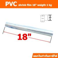 ราคา ฟิล์มหดชนิดม้วนกว้าง 18 นิ้ว ม้วนละ 1 กิโลกรัม (3934534976)