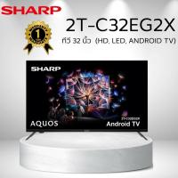 ราคา ทีวีแอลอีดี 32 นิ้ว SHARP (HD, LED, ANDROID TV) 2T-C32EG2X (41064037652)