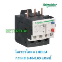 ราคา Schneider Electric LRD01,LRD02,LRD03,LRD04 กระแส 0.10 - 0.63 แอมป์ โอเวอร์โหลด รีเลย์ (Overload Relay) รุ่น LRD ชไนเดอร์ (2820282131)