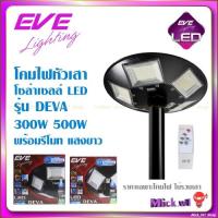 ราคา EVE โคมโซล่าเซลล์ LED หัวเสา รุ่น Deva คุมด้วยรีโมท แสงขาว ขนาด 300W 500W (21686824528)