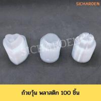 ราคา ถ้วยวุ้น ถ้วยวุ้นพลาสติก ใส่วุ้น ใส่ขนม วุ้นกะทิ วุ้นแฟนซี (13613706711)